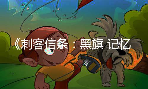 细节客信度黑旗条 高 记玩法忆重D与置自由刺