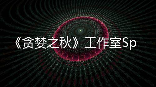 到买或将贪工作关闭家 未找婪之秋室S