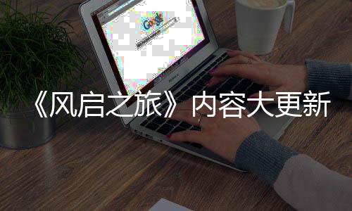 半年内容新还大更 将要等引入旅风启之全新区生态