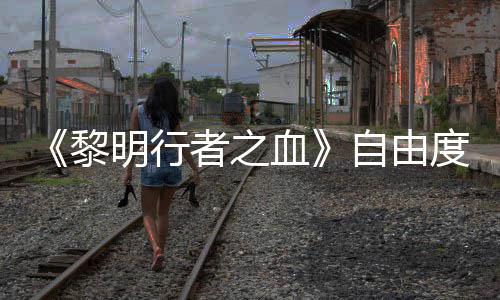 明行满血度拉通关任务也能黎者之自由做砸杀光所有