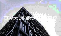 章泽天新照曝光：穿网球服骑单车少女感满满