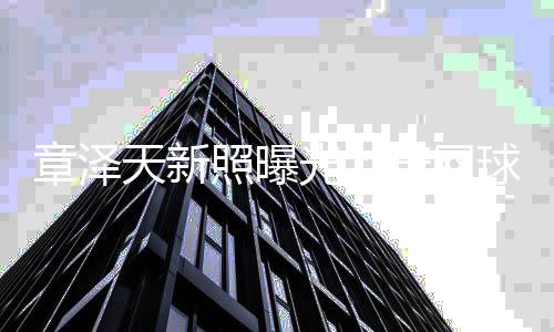 女感满满天新光章泽照曝穿网车少球服骑单