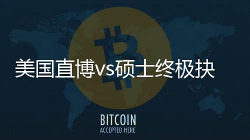 ，比美国盲目看规划跟风更重抉择要直博终极职业硕士