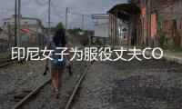 印尼女子为服役丈夫COS八重神子 温情举动网络走红
