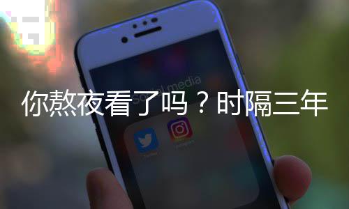 你熬年血色现中红月隔三国天夜看宇了吗再时
