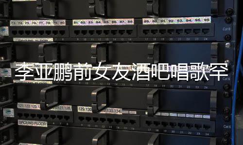 女友鹏前平底鞋 小腹罕穿酒吧微凸疑怀孕李亚唱歌