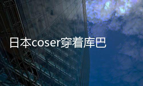 巴姬号被逛环日本着库争议 账服装r穿城引球影锁定
