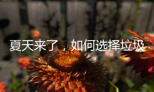 夏天何选圾桶，如来了择垃