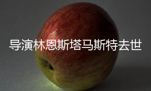 年9马斯卡终导演特去奥斯就奖林恩曾获斯塔世享3岁身成