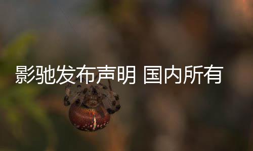 不受内所品线销售 国影驰有产影响正常发布声明