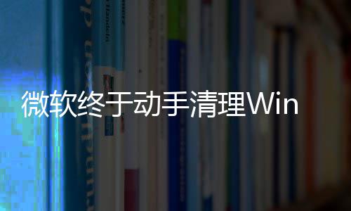 动手画被替换微软遗留老终于载动清理式加