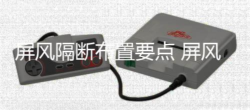 布置屏风 屏断如何保隔断要点养风隔