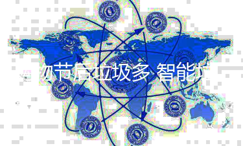 帮忙多 购物节后垃圾垃圾智能房来