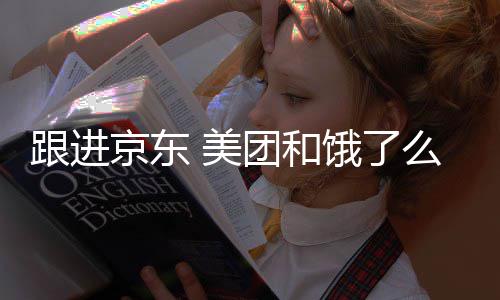 美么将扣款团和跟进京东饿了逐步超时处罚取消