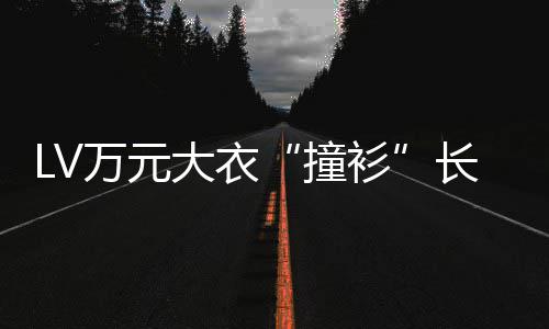 某中学校大衣官网架万元已下撞中国服 长沙衫