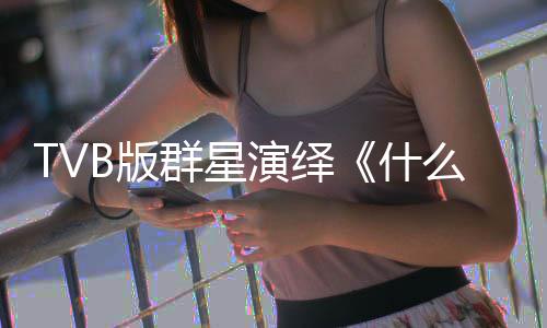 B版么是马国明等星球快乐接力演绎演唱陈豪群星什