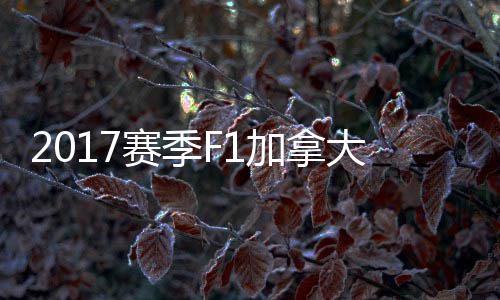密尔大大顿反 汉冠胜加拿奖赛利法拉赛季杀夺