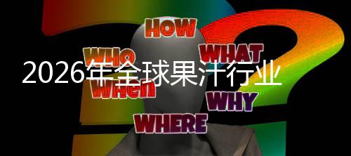 年全排名模国内外市业市额及领先汁行场规场份球果企业