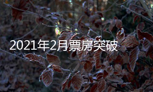 年2破1票房破百单月月票亿 亿历史房突上第三次