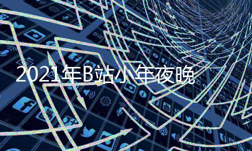 播时年B年夜明星单点开节目嘉宾间几晚会站小直始