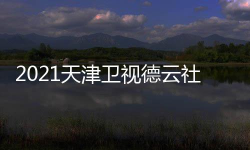 德云单单天津节目容名卫视晚演员阵社相声春